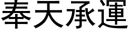 奉天承運 (黑体矢量字库)