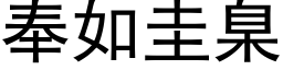 奉如圭臬 (黑体矢量字库)