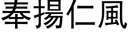 奉揚仁風 (黑体矢量字库)