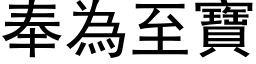 奉為至寶 (黑体矢量字库)