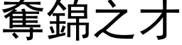 奪錦之才 (黑体矢量字库)