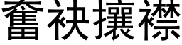 奋袂攘襟 (黑体矢量字库)