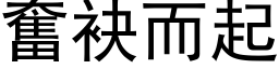 奮袂而起 (黑体矢量字库)