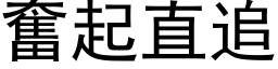 奋起直追 (黑体矢量字库)