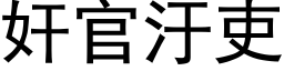 奸官汙吏 (黑体矢量字库)