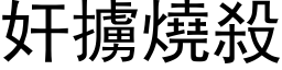 奸掳烧杀 (黑体矢量字库)