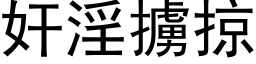 奸淫掳掠 (黑体矢量字库)