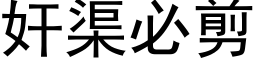 奸渠必剪 (黑体矢量字库)