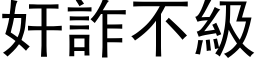 奸詐不級 (黑体矢量字库)