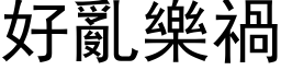 好亂樂禍 (黑体矢量字库)