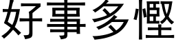 好事多慳 (黑体矢量字库)