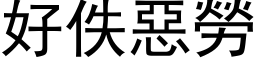 好佚惡勞 (黑体矢量字库)