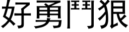 好勇斗狠 (黑体矢量字库)