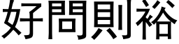 好問則裕 (黑体矢量字库)