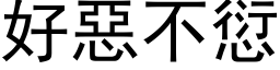 好恶不愆 (黑体矢量字库)