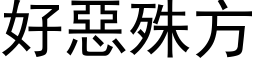 好惡殊方 (黑体矢量字库)