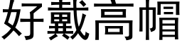 好戴高帽 (黑体矢量字库)