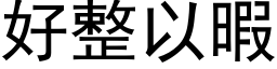 好整以暇 (黑体矢量字库)