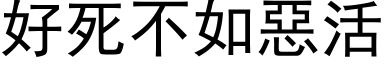 好死不如惡活 (黑体矢量字库)