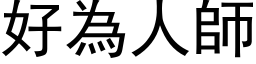 好为人师 (黑体矢量字库)