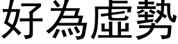 好為虛勢 (黑体矢量字库)