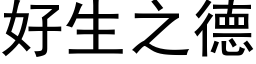 好生之德 (黑体矢量字库)