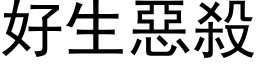 好生恶杀 (黑体矢量字库)