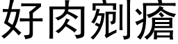 好肉剜疮 (黑体矢量字库)