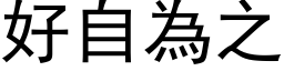 好自为之 (黑体矢量字库)