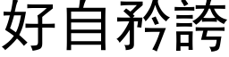 好自矜誇 (黑体矢量字库)