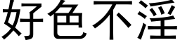 好色不淫 (黑体矢量字库)