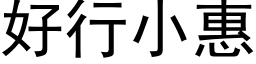 好行小惠 (黑体矢量字库)