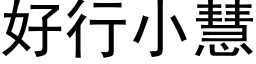 好行小慧 (黑体矢量字库)