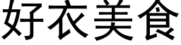 好衣美食 (黑体矢量字库)