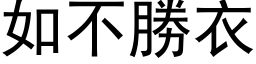 如不胜衣 (黑体矢量字库)