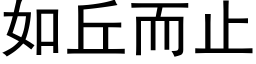 如丘而止 (黑体矢量字库)