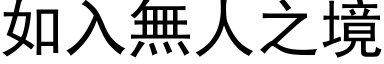 如入无人之境 (黑体矢量字库)