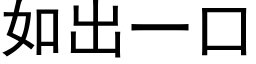 如出一口 (黑体矢量字库)