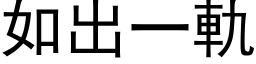 如出一轨 (黑体矢量字库)