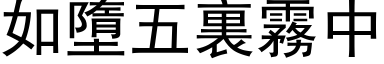 如墮五裏雾中 (黑体矢量字库)