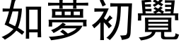 如夢初覺 (黑体矢量字库)