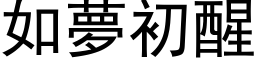 如梦初醒 (黑体矢量字库)