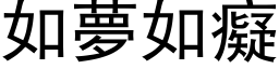 如夢如癡 (黑体矢量字库)