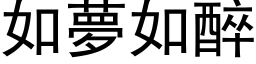 如梦如醉 (黑体矢量字库)