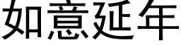 如意延年 (黑体矢量字库)