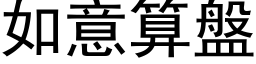 如意算盤 (黑体矢量字库)