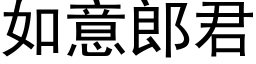 如意郎君 (黑体矢量字库)