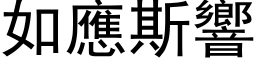 如應斯響 (黑体矢量字库)