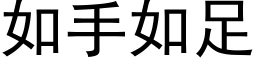 如手如足 (黑体矢量字库)