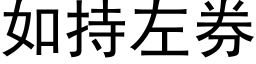 如持左券 (黑体矢量字库)